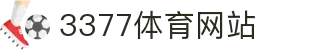 3377体育-全网最全最有态度的体育赛事直播平台